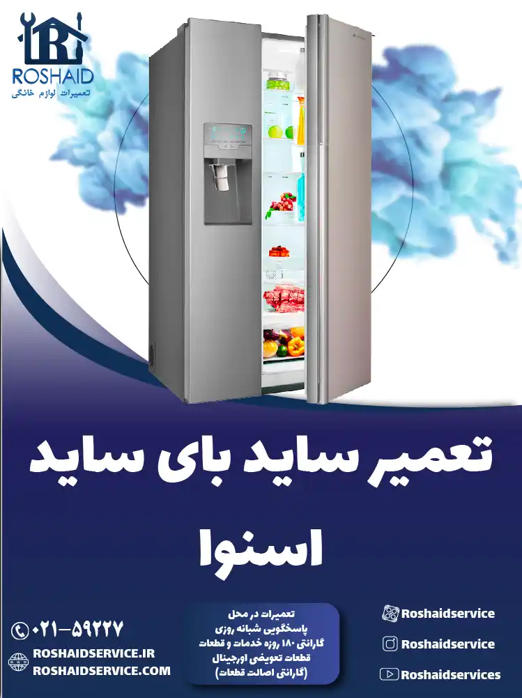 تعمیر ساید بای ساید اسنوا